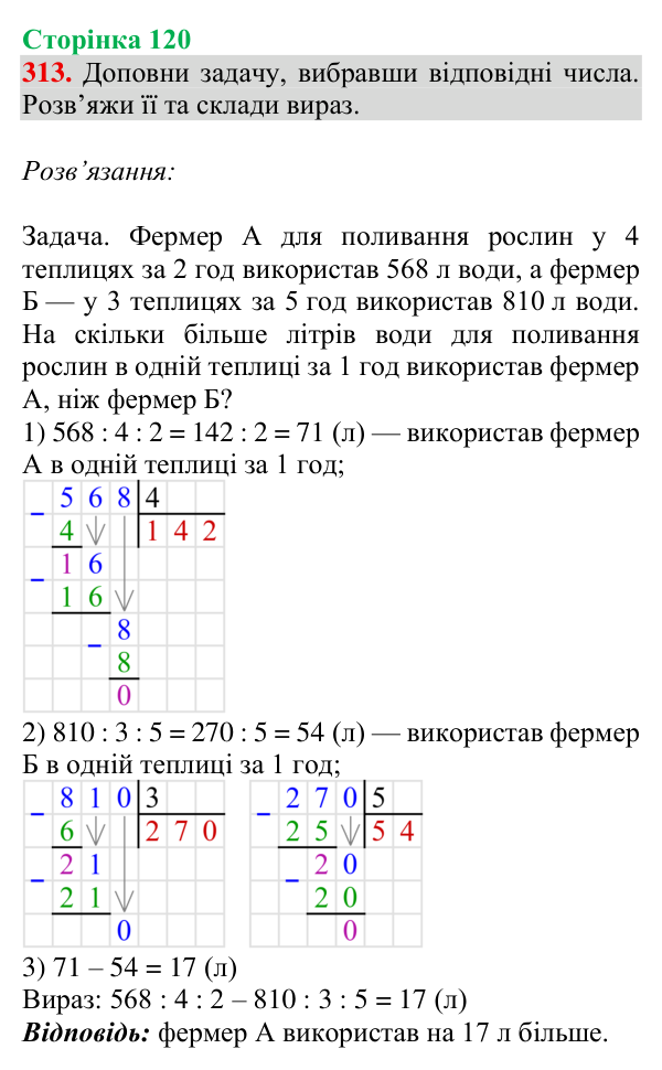 Завдання № 313 Відповідь до завдання № 313, сторінка 120 - ГДЗ Математика 4 клас Гісь 2026 частина 1