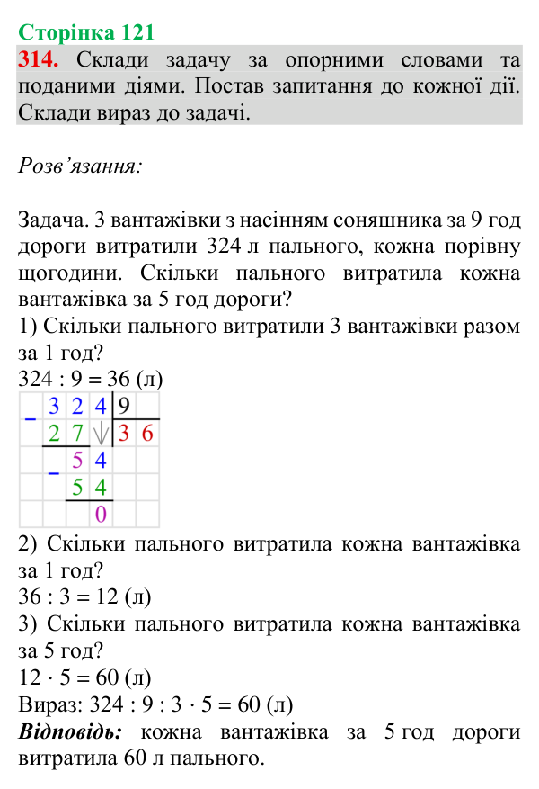 Завдання № 314 Відповідь до завдання № 314, сторінка 121 - ГДЗ Математика 4 клас Гісь 2026 частина 1