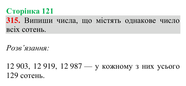 Завдання № 315 Відповідь до завдання № 315, сторінка 121 - ГДЗ Математика 4 клас Гісь 2026 частина 1