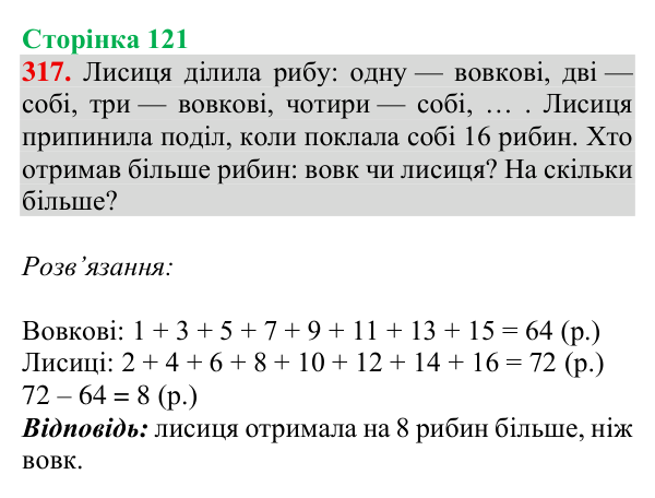 Завдання № 317 Відповідь до завдання № 317, сторінка 121 - ГДЗ Математика 4 клас Гісь 2026 частина 1
