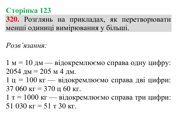 Відповідь до завдання № 320, сторінка 123 - ГДЗ Математика 4 клас Гісь 2026 частина 1