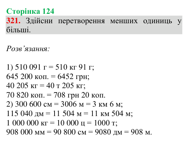 Відповідь до завдання № 321, сторінка 124 - ГДЗ Математика 4 клас Гісь 2026 частина 1