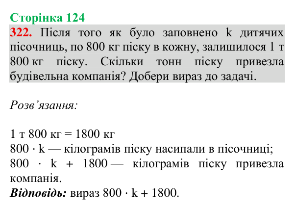 Завдання № 322 Відповідь до завдання № 322, сторінка 124 - ГДЗ Математика 4 клас Гісь 2026 частина 1