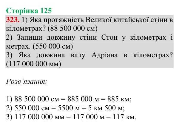 Завдання № 323 Відповідь до завдання № 323, сторінка 125 - ГДЗ Математика 4 клас Гісь 2026 частина 1