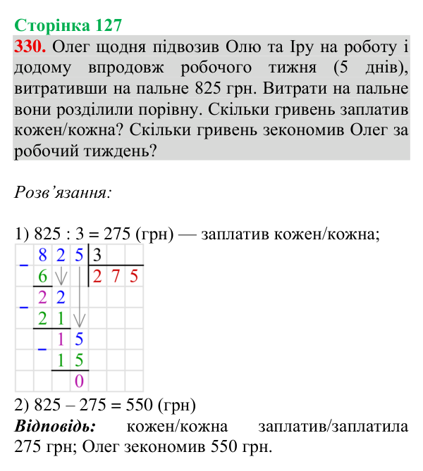 Відповідь до завдання № 330, сторінка 127 - ГДЗ Математика 4 клас Гісь 2026 частина 1
