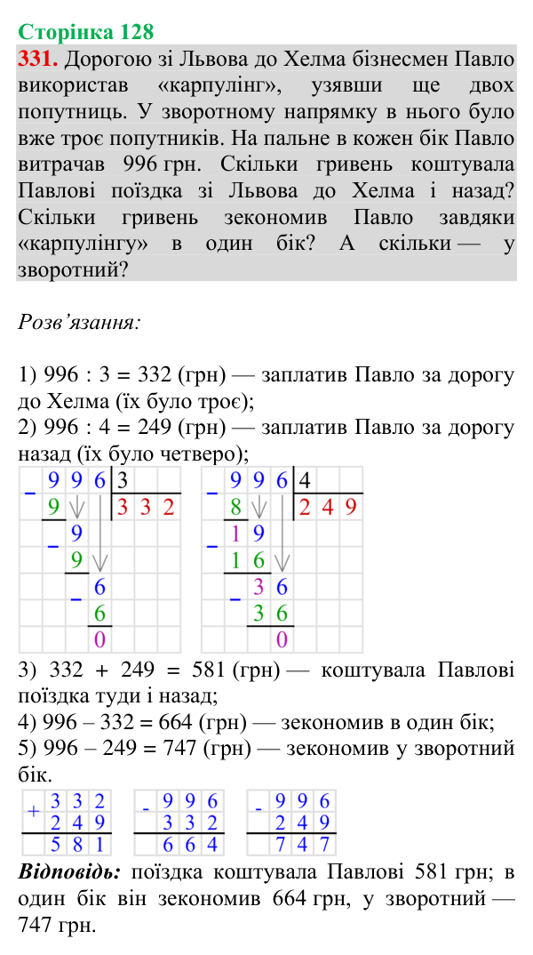 Завдання № 331 Відповідь до завдання № 331, сторінка 128 - ГДЗ Математика 4 клас Гісь 2026 частина 1
