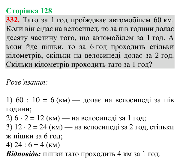 Відповідь до завдання № 332, сторінка 128 - ГДЗ Математика 4 клас Гісь 2026 частина 1