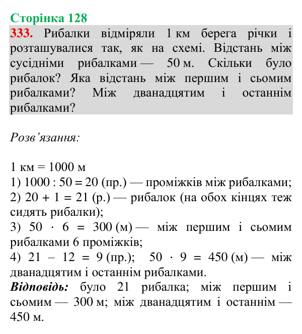 Відповідь до завдання № 333, сторінка 128 - ГДЗ Математика 4 клас Гісь 2026 частина 1