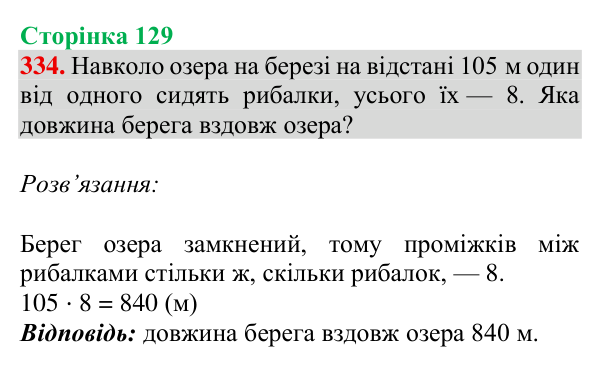 Відповідь до завдання № 334, сторінка 129 - ГДЗ Математика 4 клас Гісь 2026 частина 1