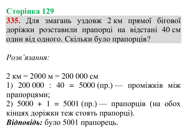 Завдання № 335 Відповідь до завдання № 335, сторінка 129 - ГДЗ Математика 4 клас Гісь 2026 частина 1