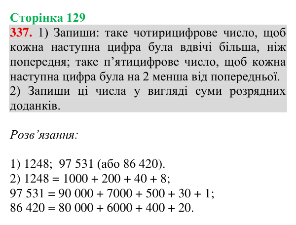 Завдання № 337 Відповідь до завдання № 337, сторінка 129 - ГДЗ Математика 4 клас Гісь 2026 частина 1