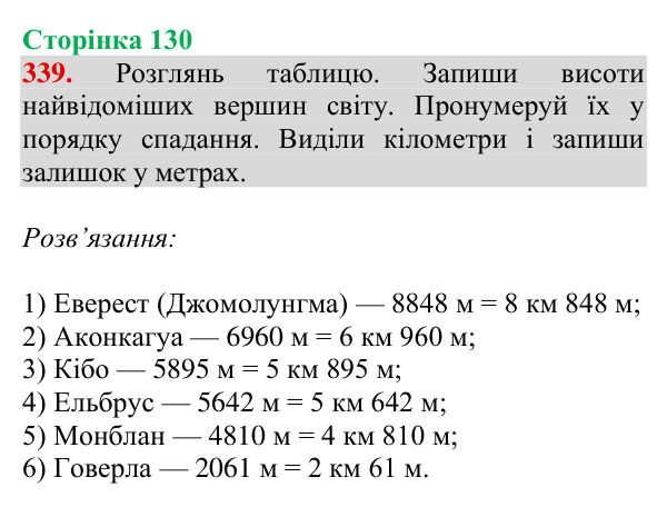 Відповідь до завдання № 339, сторінка 130 - ГДЗ Математика 4 клас Гісь 2026 частина 1