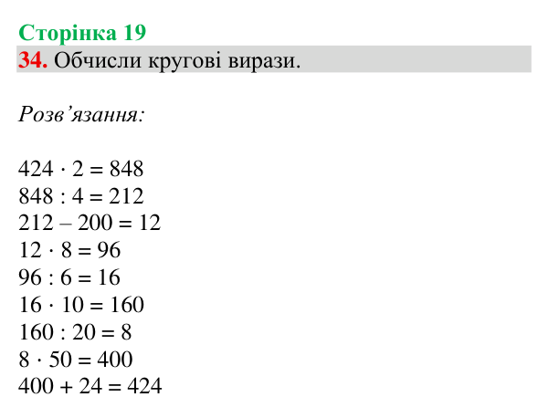 Завдання № 34 Відповідь до завдання № 34, сторінка 19 - ГДЗ Математика 4 клас Гісь 2026 частина 1