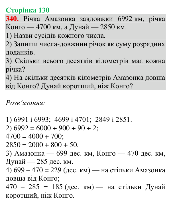 Завдання № 340 Відповідь до завдання № 340, сторінка 130 - ГДЗ Математика 4 клас Гісь 2026 частина 1