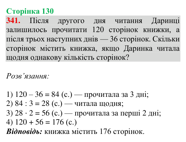 Завдання № 341 Відповідь до завдання № 341, сторінка 130 - ГДЗ Математика 4 клас Гісь 2026 частина 1