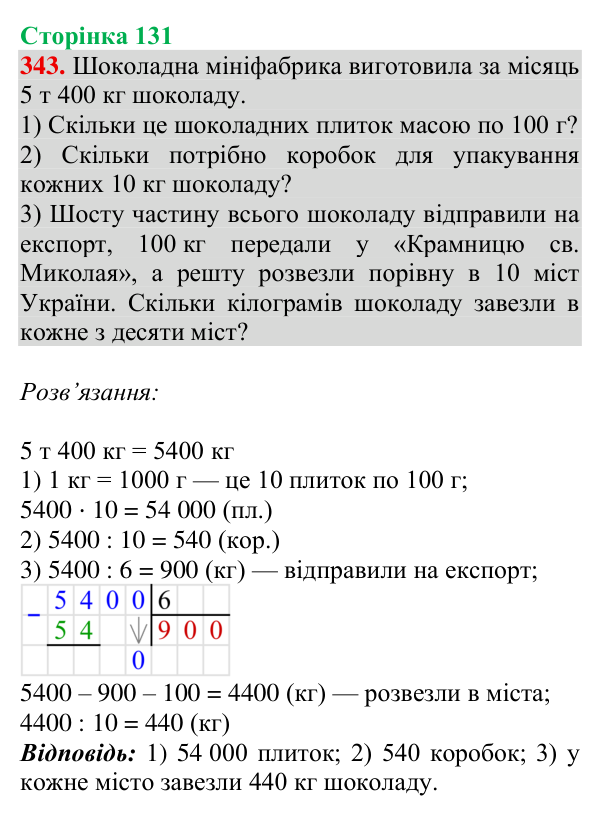 Відповідь до завдання № 343, сторінка 131 - ГДЗ Математика 4 клас Гісь 2026 частина 1