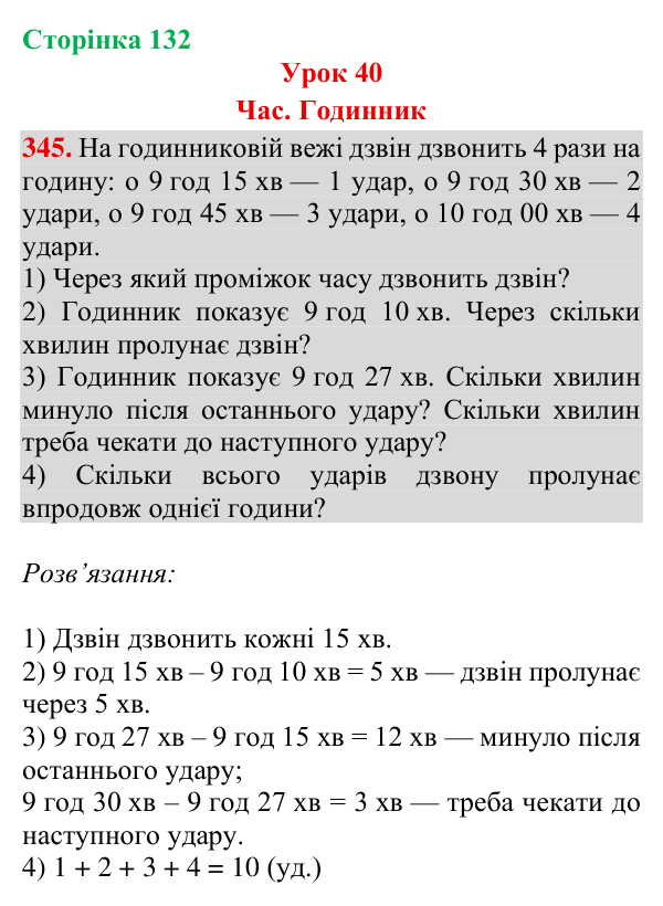 Відповідь до завдання № 345, сторінка 132 - ГДЗ Математика 4 клас Гісь 2026 частина 1