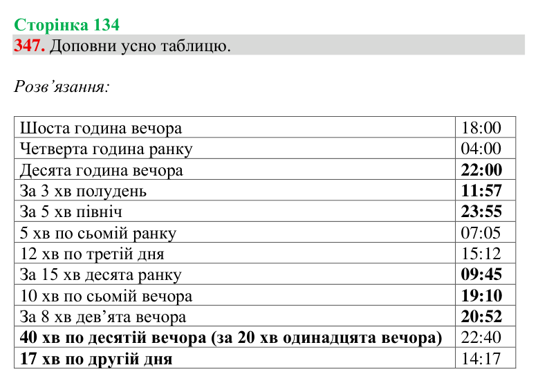 Відповідь до завдання № 347, сторінка 134 - ГДЗ Математика 4 клас Гісь 2026 частина 1