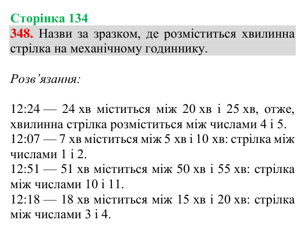 Завдання № 348 Відповідь до завдання № 348, сторінка 134 - ГДЗ Математика 4 клас Гісь 2026 частина 1