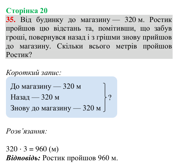 Відповідь до завдання № 35, сторінка 20 - ГДЗ Математика 4 клас Гісь 2026 частина 1
