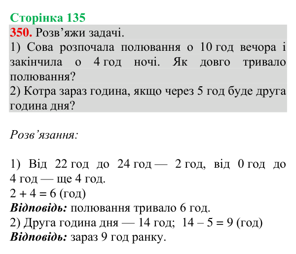 Завдання № 350 Відповідь до завдання № 350, сторінка 135 - ГДЗ Математика 4 клас Гісь 2026 частина 1
