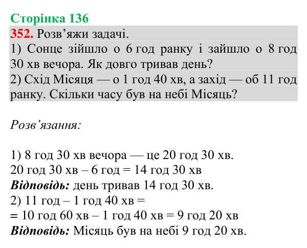 Відповідь до завдання № 352, сторінка 136 - ГДЗ Математика 4 клас Гісь 2026 частина 1