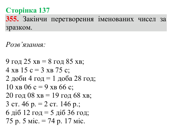 Відповідь до завдання № 355, сторінка 137 - ГДЗ Математика 4 клас Гісь 2026 частина 1
