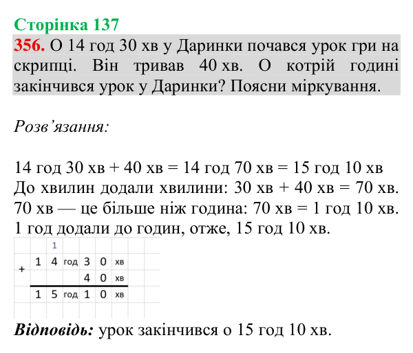 Відповідь до завдання № 356, сторінка 137 - ГДЗ Математика 4 клас Гісь 2026 частина 1
