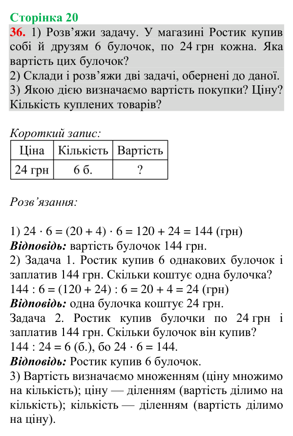 Відповідь до завдання № 36, сторінка 20 - ГДЗ Математика 4 клас Гісь 2026 частина 1