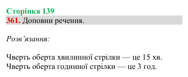 Завдання № 361 Відповідь до завдання № 361, сторінка 139 - ГДЗ Математика 4 клас Гісь 2026 частина 1