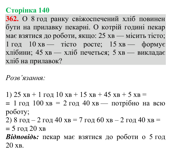 Завдання № 362 Відповідь до завдання № 362, сторінка 140 - ГДЗ Математика 4 клас Гісь 2026 частина 1