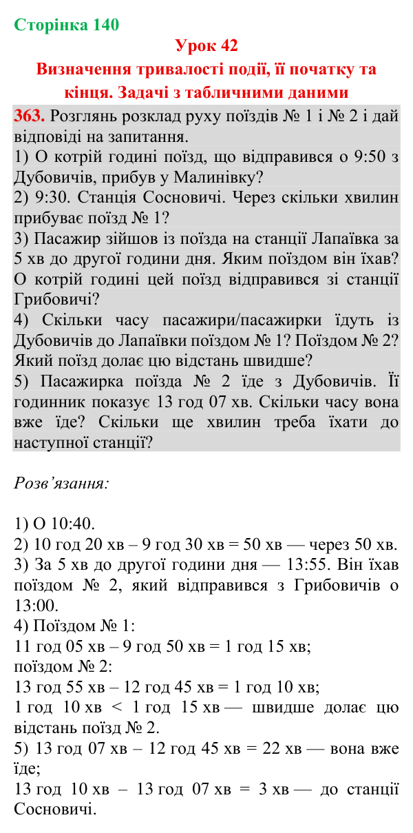 Завдання № 363 Відповідь до завдання № 363, сторінка 140 - ГДЗ Математика 4 клас Гісь 2026 частина 1