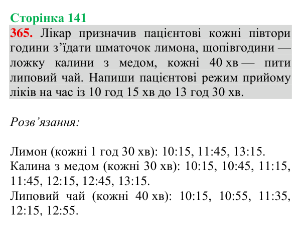 Завдання № 365 Відповідь до завдання № 365, сторінка 141 - ГДЗ Математика 4 клас Гісь 2026 частина 1