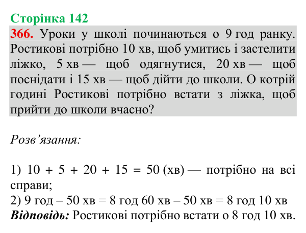 Відповідь до завдання № 366, сторінка 142 - ГДЗ Математика 4 клас Гісь 2026 частина 1