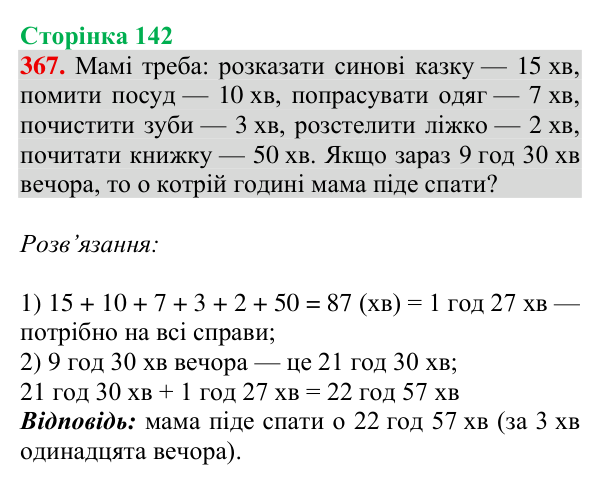 Завдання № 367 Відповідь до завдання № 367, сторінка 142 - ГДЗ Математика 4 клас Гісь 2026 частина 1