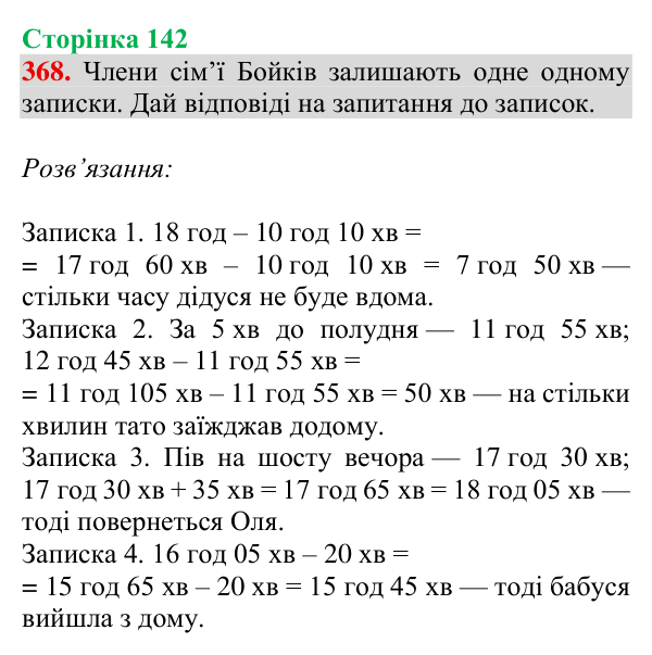 Завдання № 368 Відповідь до завдання № 368, сторінка 142 - ГДЗ Математика 4 клас Гісь 2026 частина 1