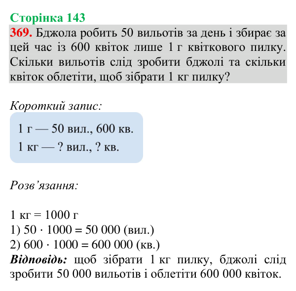 Завдання № 369 Відповідь до завдання № 369, сторінка 143 - ГДЗ Математика 4 клас Гісь 2026 частина 1