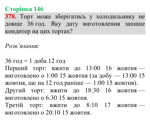 Відповідь до завдання № 378, сторінка 146 - ГДЗ Математика 4 клас Гісь 2026 частина 1