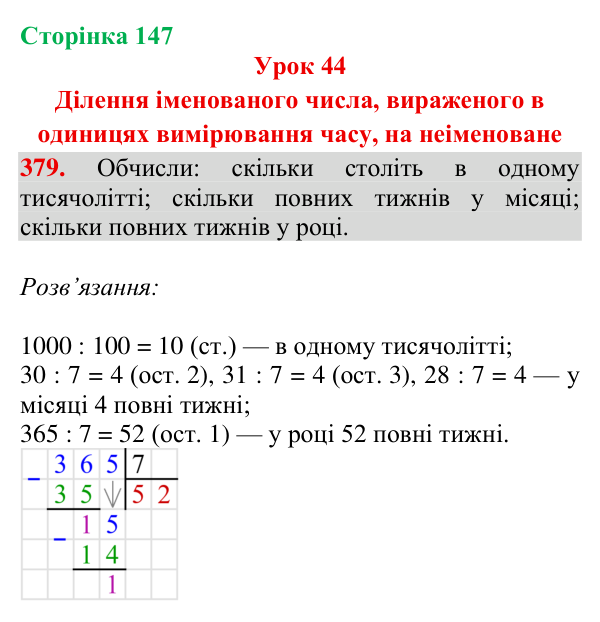 Завдання № 379 Відповідь до завдання № 379, сторінка 147 - ГДЗ Математика 4 клас Гісь 2026 частина 1