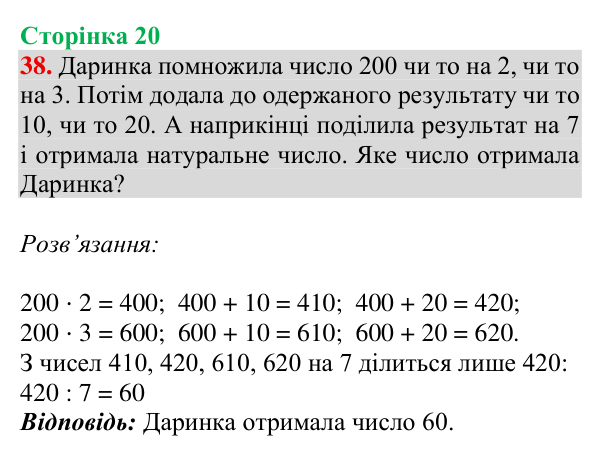 Завдання № 38 Відповідь до завдання № 38, сторінка 20 - ГДЗ Математика 4 клас Гісь 2026 частина 1