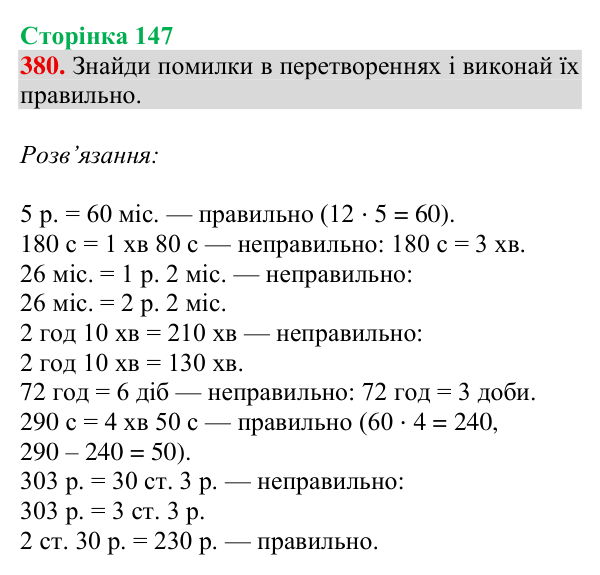 Відповідь до завдання № 380, сторінка 147 - ГДЗ Математика 4 клас Гісь 2026 частина 1