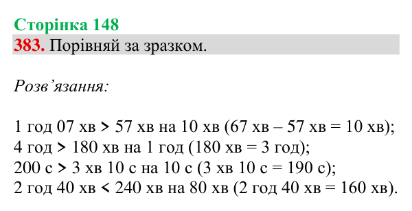 Відповідь до завдання № 383, сторінка 148 - ГДЗ Математика 4 клас Гісь 2026 частина 1