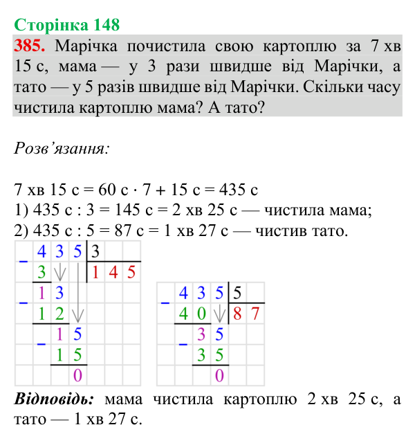 Завдання № 385 Відповідь до завдання № 385, сторінка 148 - ГДЗ Математика 4 клас Гісь 2026 частина 1