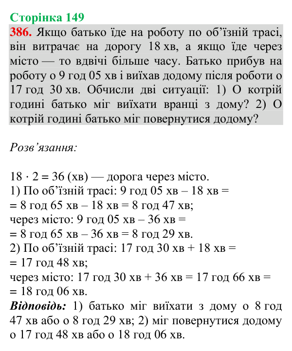 Відповідь до завдання № 386, сторінка 149 - ГДЗ Математика 4 клас Гісь 2026 частина 1