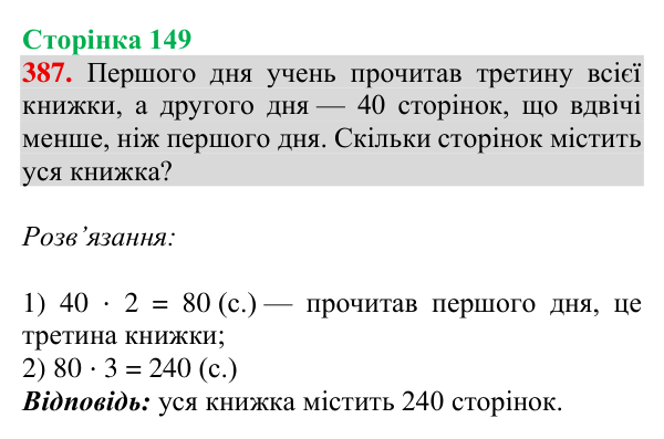 Відповідь до завдання № 387, сторінка 149 - ГДЗ Математика 4 клас Гісь 2026 частина 1