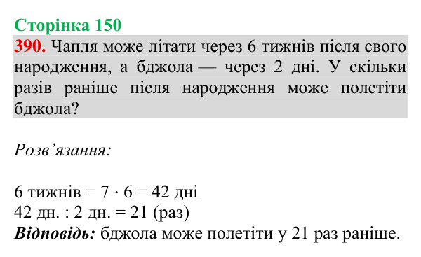Відповідь до завдання № 390, сторінка 150 - ГДЗ Математика 4 клас Гісь 2026 частина 1