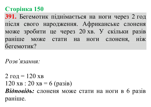 Завдання № 391 Відповідь до завдання № 391, сторінка 150 - ГДЗ Математика 4 клас Гісь 2026 частина 1