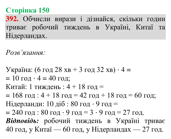 Завдання № 392 Відповідь до завдання № 392, сторінка 150 - ГДЗ Математика 4 клас Гісь 2026 частина 1
