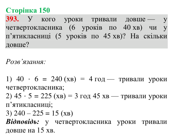 Завдання № 393 Відповідь до завдання № 393, сторінка 150 - ГДЗ Математика 4 клас Гісь 2026 частина 1