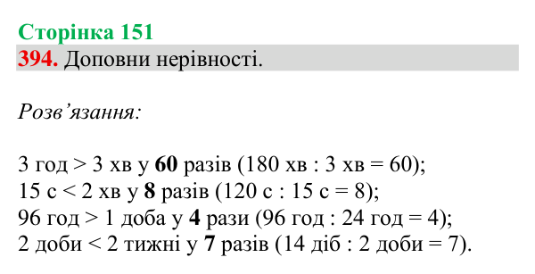 Завдання № 394 Відповідь до завдання № 394, сторінка 151 - ГДЗ Математика 4 клас Гісь 2026 частина 1